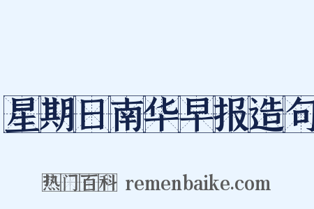 星期日南华早报造句是什么意思的图片